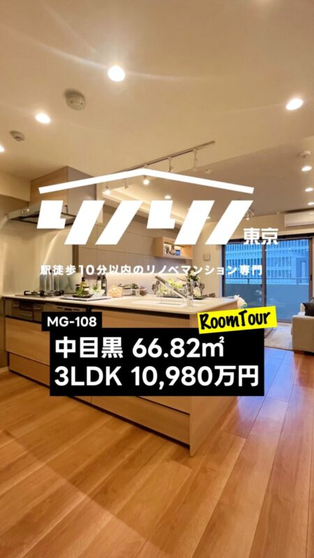 中目黒 66.82㎡ 3LDK 10,980万円（管理体制良好、陽当り良好、浴室乾燥機、ペット飼育可、大型ウォークインクローゼット）